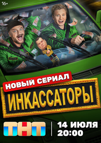 Смотреть Инкассаторы 1 сезон онлайн бесплатно в HD качестве на русском языке